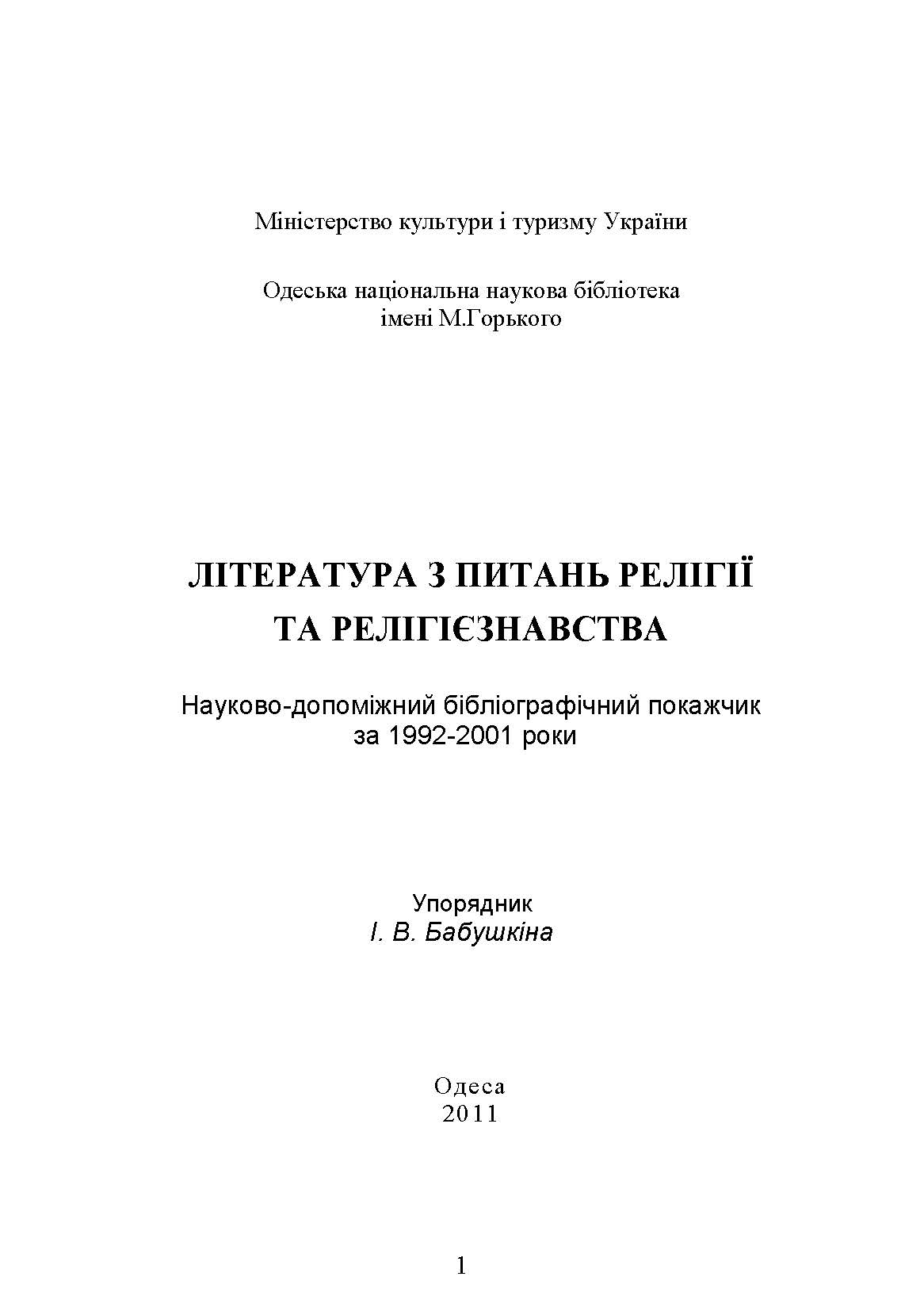 Література з питань релігії та релігієзнавства